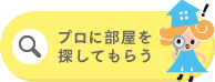 お部屋探しリクエスト