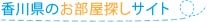 香川県のお部屋探しサイト