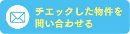 チェックした物件を問い合わせる