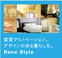 賃貸でリノベーション。デザインのある暮らしを。Reno Style
