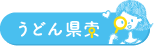 うどん県索