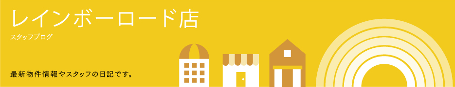 レインボーロード店スタッフブログ | ブログ | 『CLASO.』 ライフスタイル提案型賃貸サイト/ GLOBAL CENTER (香川県高松市)