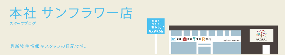 サンフラワー店スタッフブログ | ブログ | 『CLASO.』 ライフスタイル提案型賃貸サイト/ GLOBAL CENTER (香川県高松市)