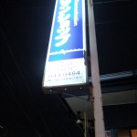 アパマンショップ屋島店　看板！