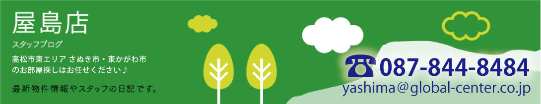 屋島店スタッフブログ | ブログ | 『CLASO.』 ライフスタイル提案型賃貸サイト/ GLOBAL CENTER (香川県高松市)